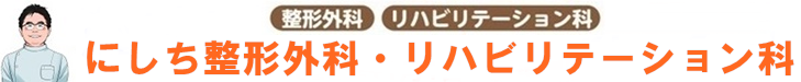 尼崎にしち整形外科・リハビリテーション科