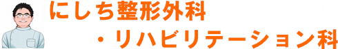 尼崎市|尼崎にしち整形外科・リハビリテーション科